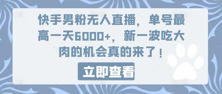 快手男粉无人直播,单号最高一天6000+,新一波吃大肉的机会真的来了