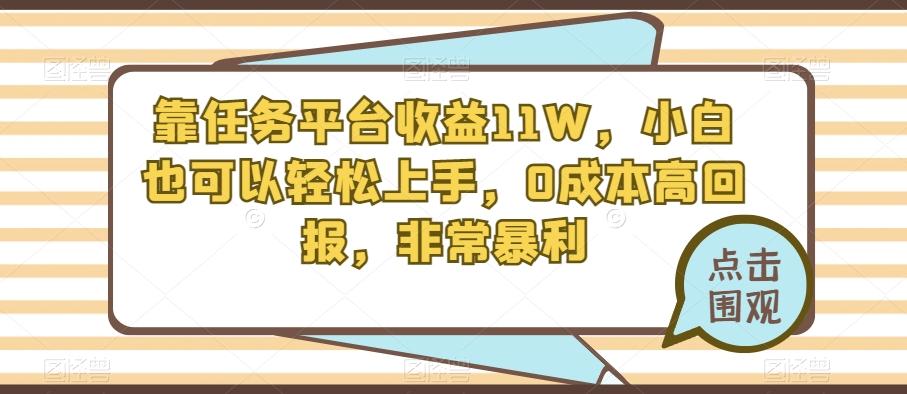 靠任务平台收益11W，小白也可以轻松上手，0成本高回报，非常暴利-天娱网创