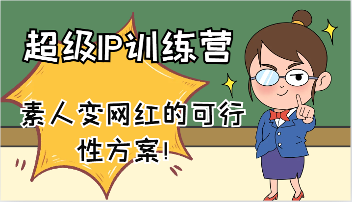 超级IP训练营-IP大课，素人变网红的可行性方案！(61节)-天娱网创