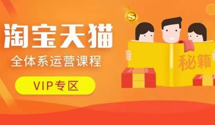 淘宝天猫全体系运营课程【9月24更新】，店铺全系运营、动销玩法、擦边球玩法等等-天娱网创