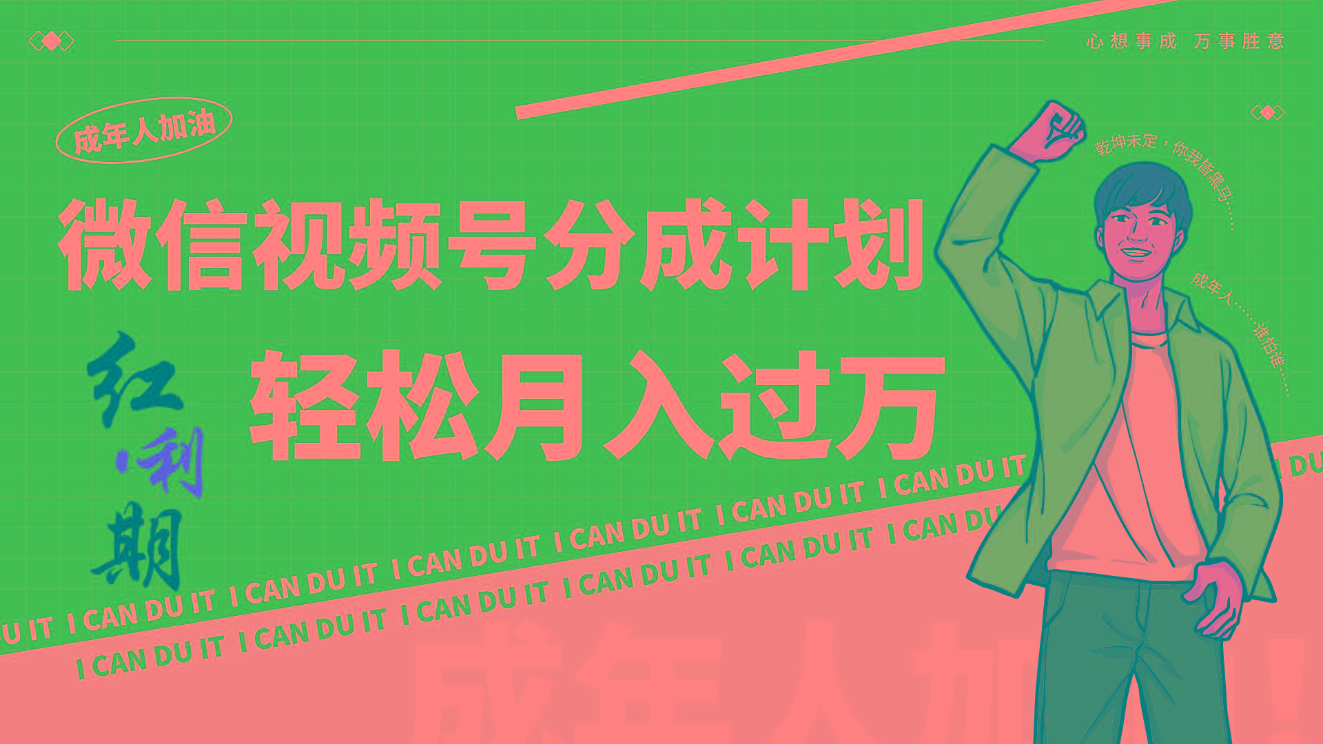 小白逆袭视频号分成计划红利期简创业让你轻松月入过万！-天娱网创