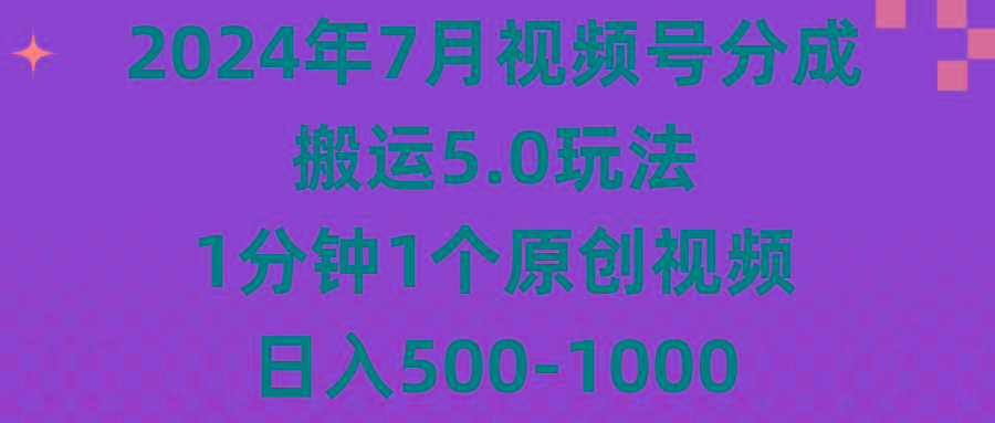 2024年7月视频号分成搬运5.0玩法，1分钟1个原创视频，日入500-1000-天娱网创
