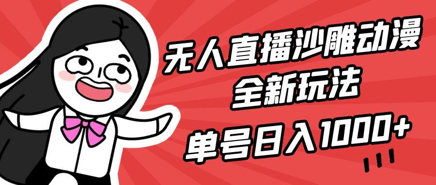 (9521期)无人直播沙雕动漫全新玩法，单号日入1000+，小白可做，详细教程-天娱网创