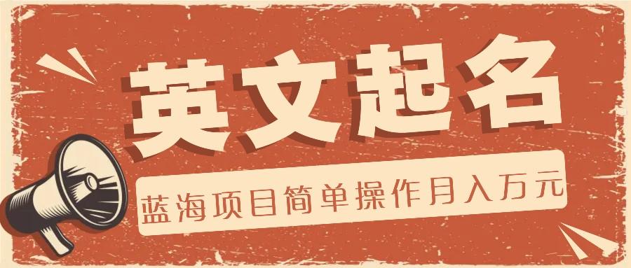 利用AI工具帮助起英文名，蓝海项目简单操作，0成本0门槛月收入万元-天娱网创