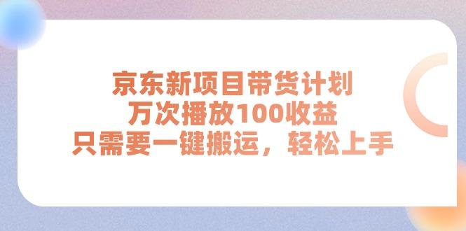 京东新项目带货计划，万次播放100收益，只需要一键搬运，轻松上手-天娱网创