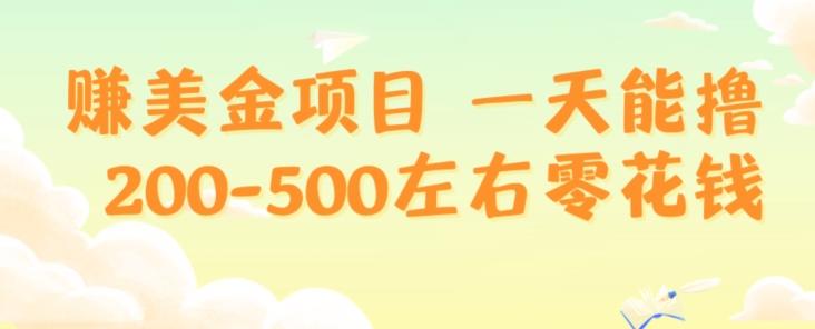 赚美金项目一天能撸200-500左右零花钱，无任何限制，人人都可做，简单快捷，可批量复制-天娱网创