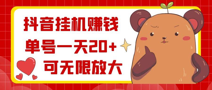 抖音挂机赚钱，单号一天20+，可无限放大-天娱网创