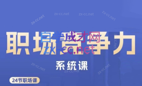 娥姐·职场竞争力系统课-天娱网创