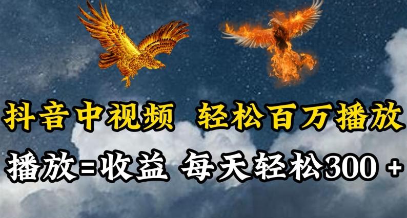 抖音中视频轻松百万播放，有播放就有收益，每天轻松两三张【揭秘】-天娱网创