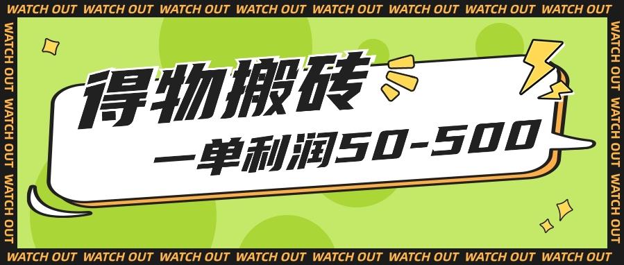人人可做得物搬砖项目，一单利润50-500【附保姆级教程】-天娱网创