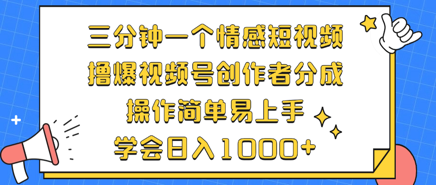 三分钟一个情感短视频，撸爆视频号创作者分成 操作简单易上手，学会…-天娱网创