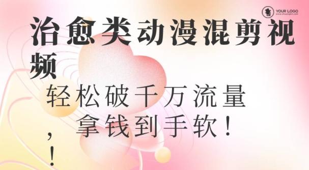 超火爆的动漫混剪视频，配上治愈系的8音乐，轻松破千万流量-天娱网创