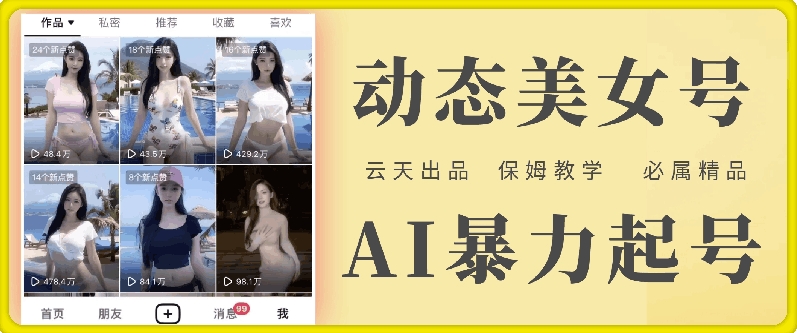 云天AI美女号暴力起号，白嫖玩法，保姆级教学，超详细-天娱网创