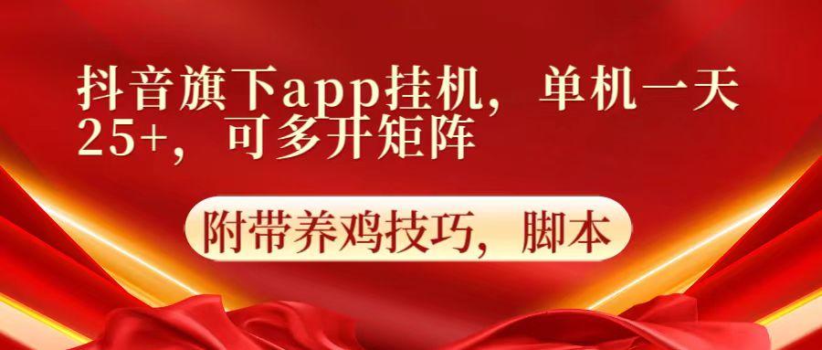 抖音旗下app自动挂机,单机一天收益25+,可多开矩阵-天娱网创