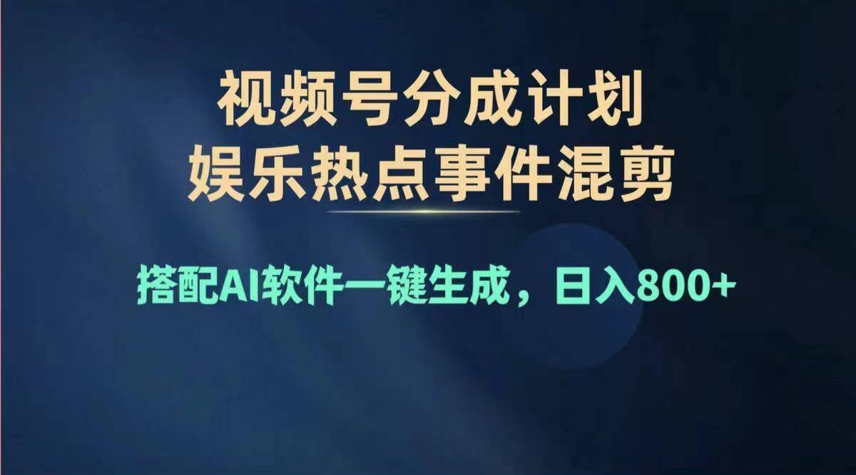 2024年度视频号赚钱大赛道，单日变现1000+，多劳多得，复制粘贴100%过…-天娱网创