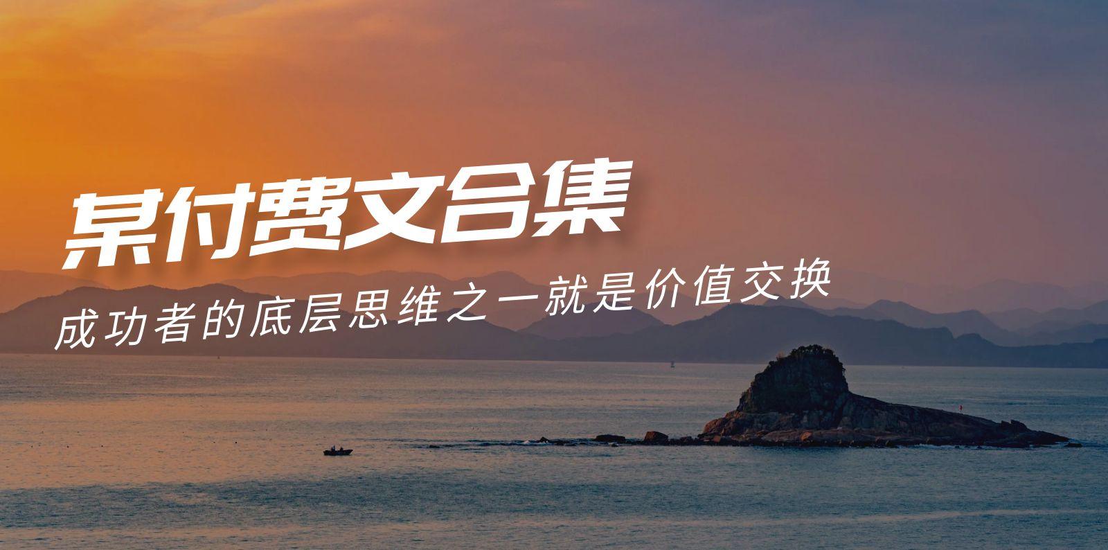 (9708期)赢在 8小时之外《付费文合集》成功者的底层思维之一 就是价值交换-天娱网创