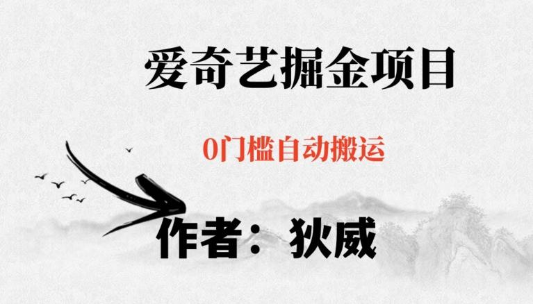 红利期项目爱奇艺掘金，详细教程无脑躺赚小白可做，批量操作不费时间【揭秘】-天娱网创