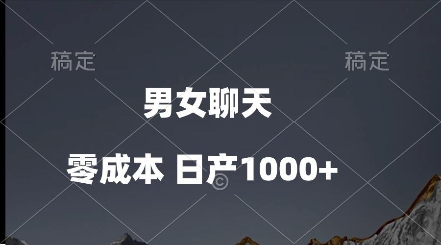 男女聊天视频，QQ分成等多种变现方式，日入1000+-天娱网创
