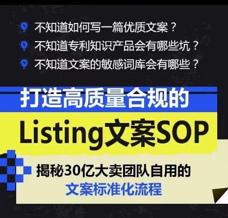 打造高质量合规的Listing文案SOP，掌握亚马逊文案工作的标准化-天娱网创