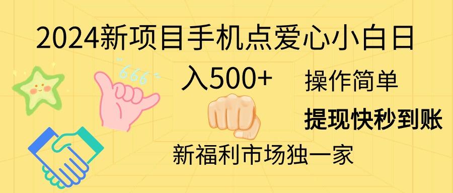 2024新项目手机点爱心小白日入500+-天娱网创