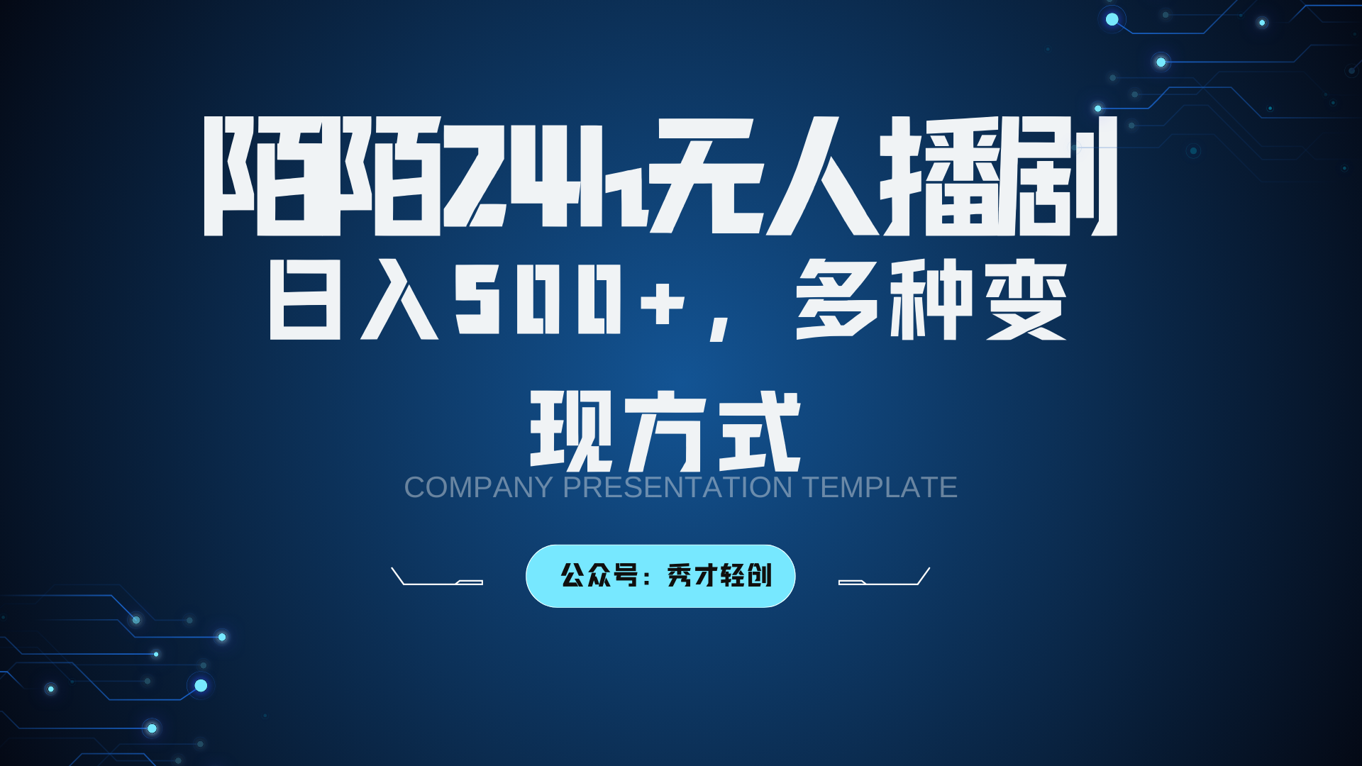 陌陌无人播剧3.0,日入500+,多种变现方式-天娱网创