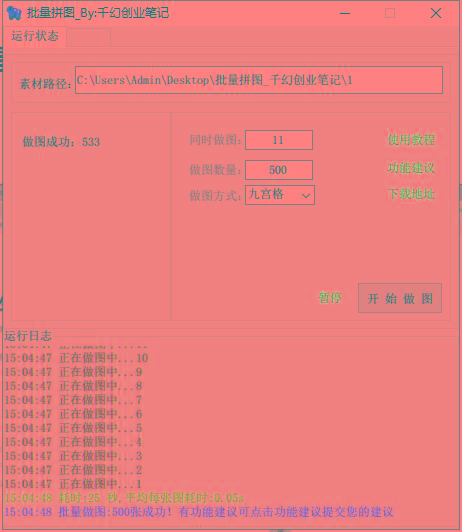 图片[1]-(9263期)小红书图文矩阵批量做图工具!日做几十万张原创图,矩阵帮手-天娱网创