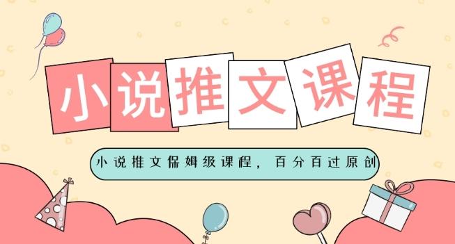 小说推文保姆级教程,视频百分百过原创