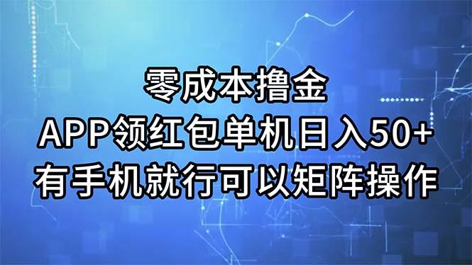 零成本撸金，APP领红包，单机日入50+，有手机就行，可以矩阵操作-天娱网创