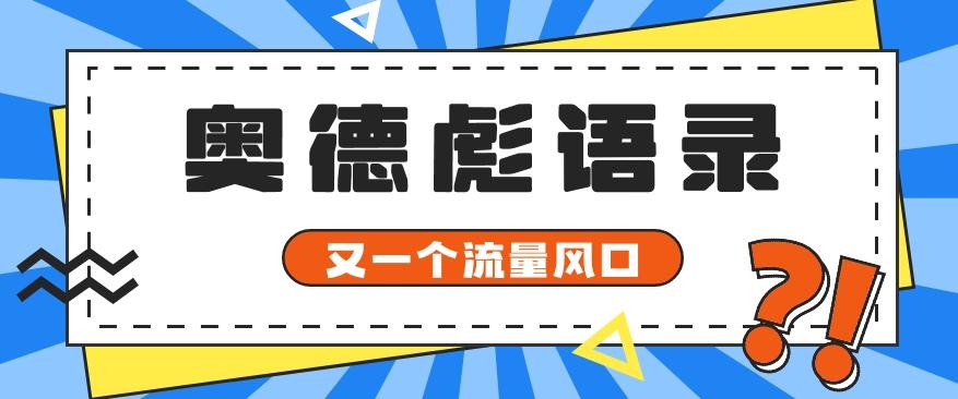 又一个流量风口玩法，利用软件操作奥德彪经典语录，9条作品猛涨5万粉。-天娱网创