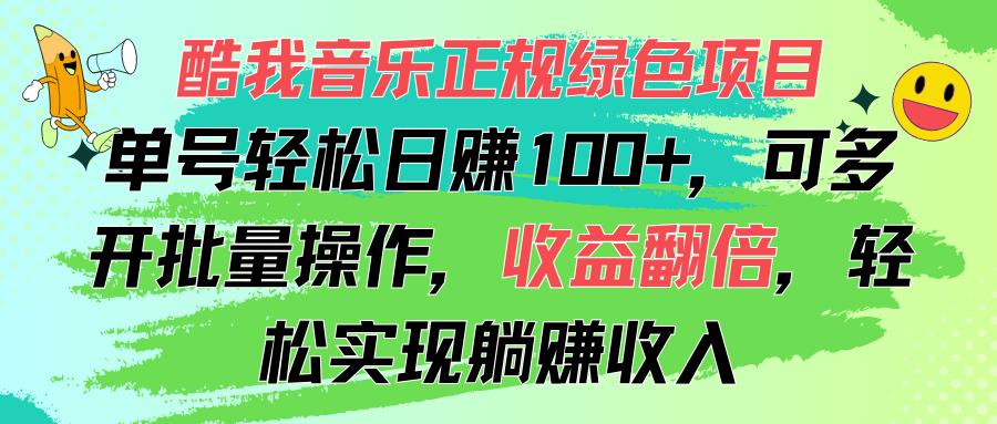 酷我音乐正规绿色项目，单号轻松日赚100+，可多开批量操作，收益翻倍，…-天娱网创