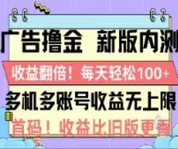 广告撸金2.0，全新玩法，收益翻倍！单机轻松100＋-天娱网创