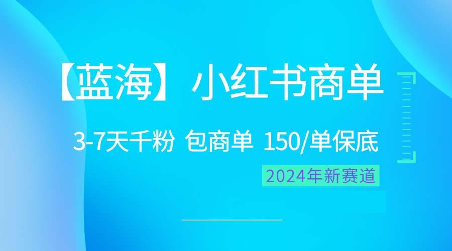 2024蓝海项目【小红书商单】超级简单，快速千粉，最强蓝海，百分百赚钱-天娱网创