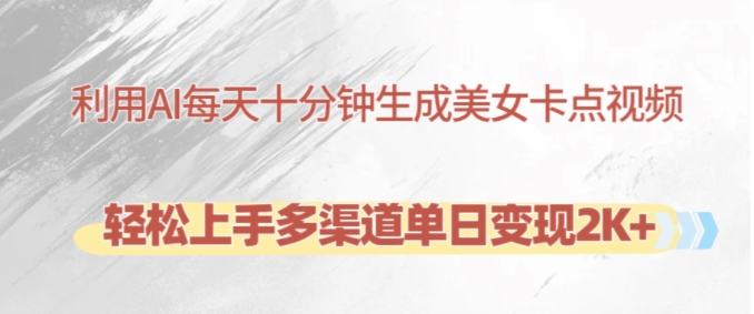 利用AI每天十分钟制作美女卡点视频，轻松上手多渠道单日变现2K+-天娱网创