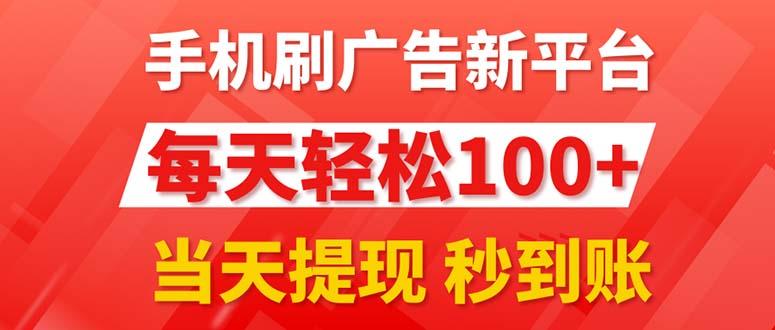 手机刷广告新平台3.0，每天轻松100+，当天提现 秒到账-天娱网创
