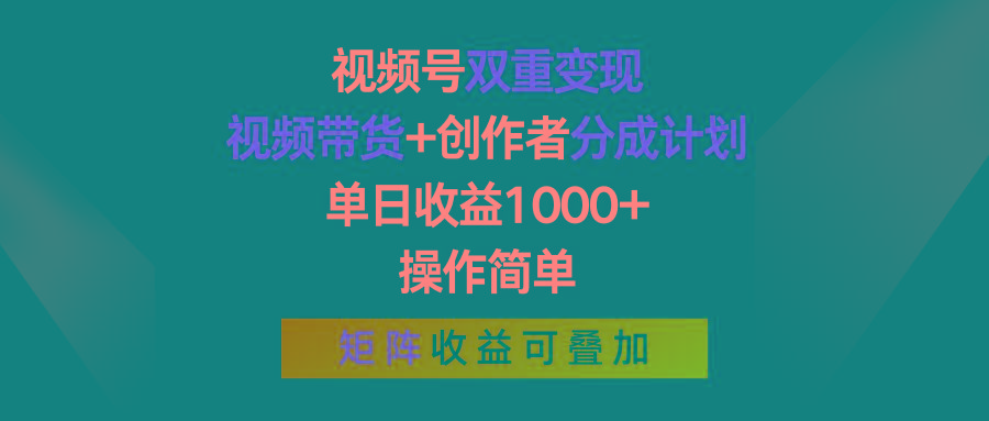 视频号双重变现，视频带货+创作者分成计划 , 单日收益1000+，操作简单，矩阵收益叠加-天娱网创