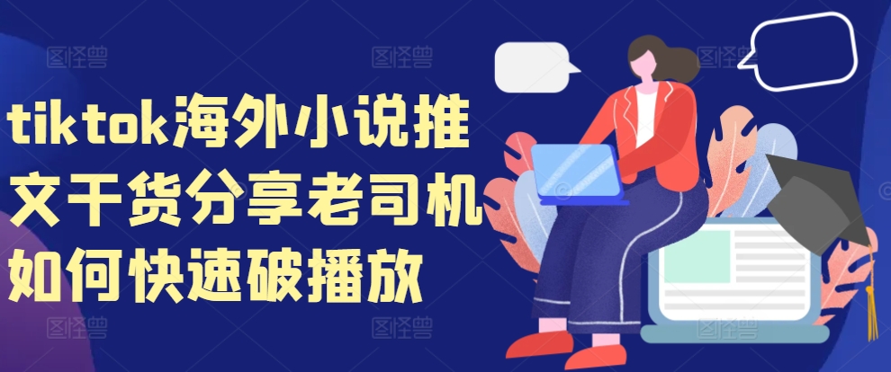 tiktok海外小说推文干货分享，老司机如何快速破播放-天娱网创