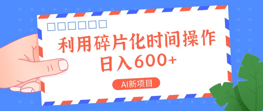 AI新项目，利用碎片化时间操作，日入一两张-天娱网创