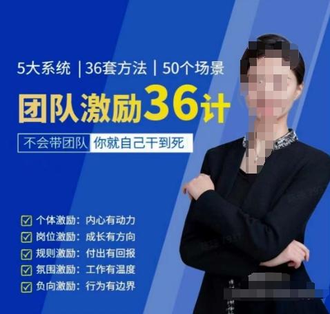 黄景：团队激励36计-Get职场竞争力，进阶管理高手-天娱网创