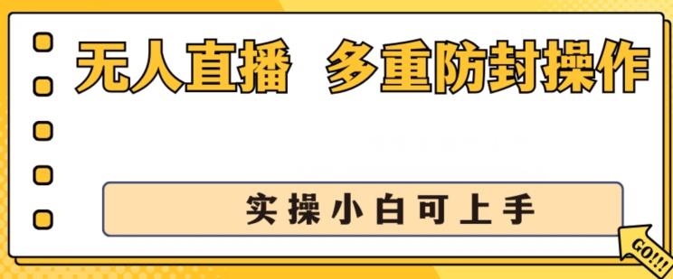 无人直播美女舞团2.0，不封号日入1k+，多重防封操作， 实操小白可上手【揭秘】-天娱网创