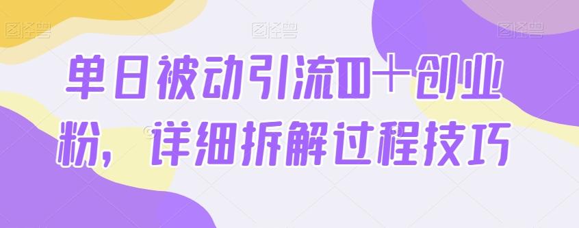 单日被动引流100＋创业粉，详细拆解过程技巧-天娱网创