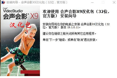 会声会影X9汉化包 v1.0 免费版-天娱网创