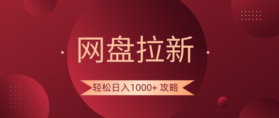 网盘拉新轻松日入1000+攻略,很多人每天日入几千,都在闷声发财!-天娱网创