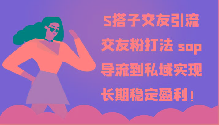 S搭子交友引流,交友粉打法 sop,导流到私域实现长期稳定盈利!-天娱网创