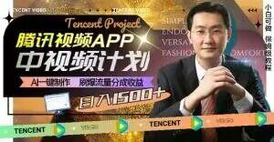 冷门项目，腾讯视频中视频计划，AI一键制作，刷爆流量分成，日收益2000+【揭秘】-天娱网创