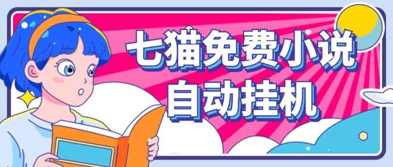 看小说. 七猫小说无脑全自动挂机,单账号利润150+!可批量矩阵操作-天娱网创