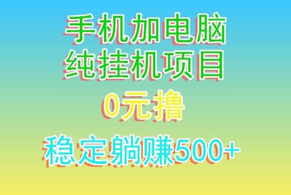 电脑手机宽带挂机项目，0技术，日入500+-天娱网创