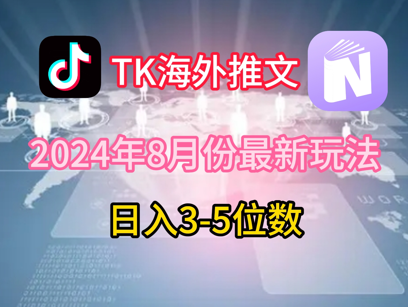 TikTok海外推文8月最新玩法，单日3-5位数，赚老美的钱【揭秘】-天娱网创