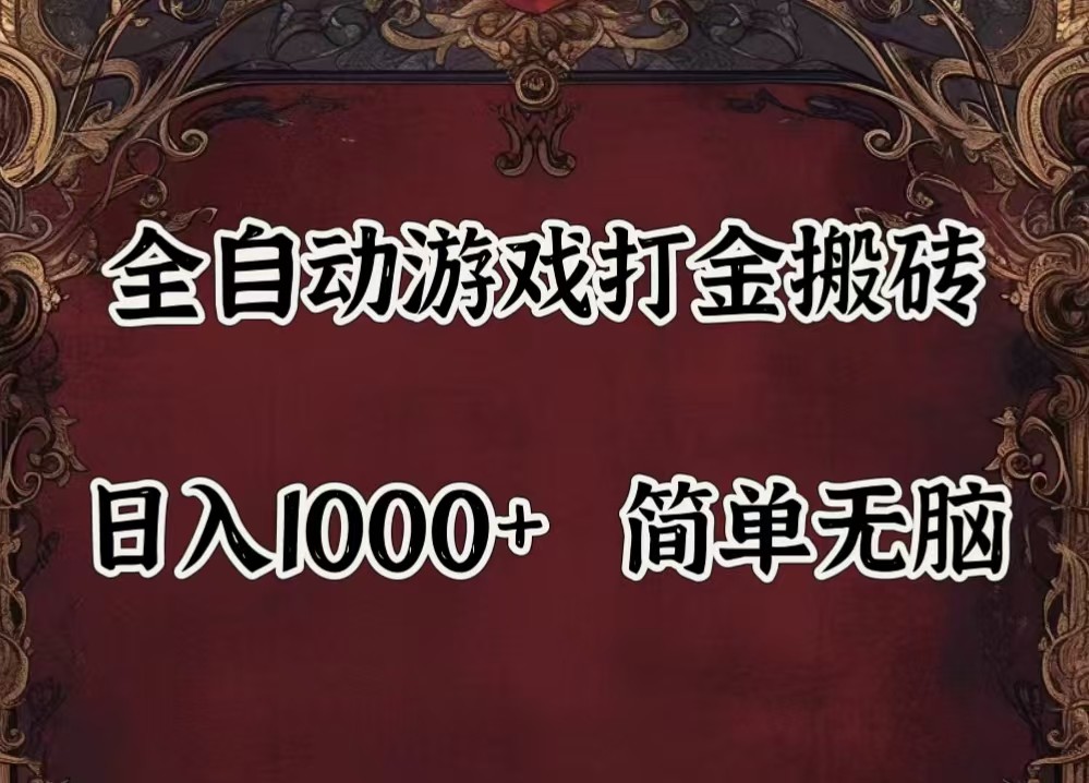 全自动挂机游戏搬砖,解放双手,可作副业,闲置机器实现躺赚500+-天娱网创