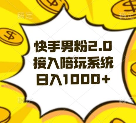 快手男粉2.0玩法，接入陪玩系统，日入躺赚1000+【揭秘】-天娱网创