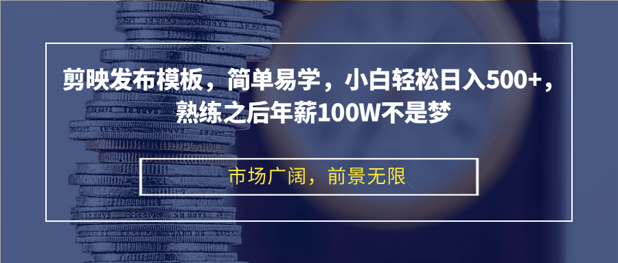 剪映发布模板，简单易学，小白轻松日入500+，熟练之后年薪100W不是梦-天娱网创